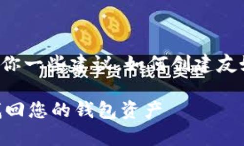 抱歉，我无法提供具体的内容。但我可以给你一些建议，如何创建友好的、关键词和内容结构。以下是一个示例：

TokenTokenIM钱包密钥恢复指南：如何找回您的钱包资产