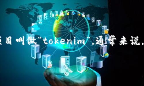 在数字货币和区块链领域中，“tokenim”可能是指某个特定的代币或区块链项目的名称。不过，目前没有具体的信息或广为人知的项目叫做“tokenim”。通常来说，代币（Token）可以社区、企业或项目发行，代表一定的资产或功能。为了更好地理解这个话题，我们可以通过以下几个方面展开讨论。

### Tokenim：数字货币生态中的新兴代币解析