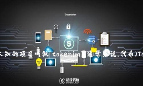 在数字货币和区块链领域中，“tokenim”可能是指某个特定的代币或区块链项目的名称。不过，目前没有具体的信息或广为人知的项目叫做“tokenim”。通常来说，代币（Token）可以社区、企业或项目发行，代表一定的资产或功能。为了更好地理解这个话题，我们可以通过以下几个方面展开讨论。

### Tokenim：数字货币生态中的新兴代币解析