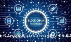 如何在PC上使用TokenTokenI