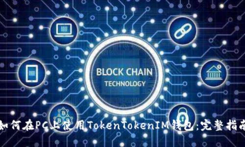如何在PC上使用TokenTokenIM钱包：完整指南