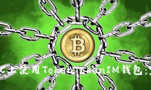 如何在PC上使用TokenTokenIM钱包：完整指南