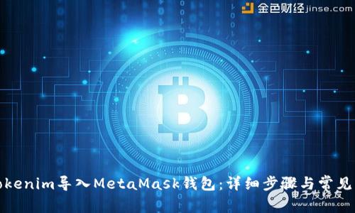 如何将Tokenim导入MetaMask钱包：详细步骤与常见问题解答