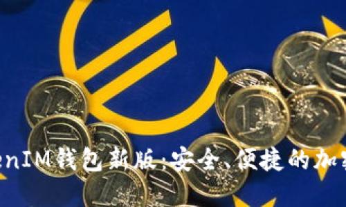探索TokenTokenIM钱包新版：安全、便捷的加密资产管理工具