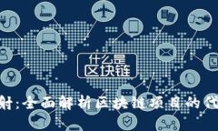 Tokenim映射：全面解析区块