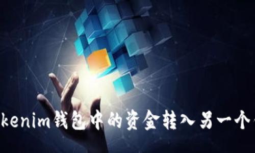 schema
    如何将Tokenim钱包中的资金转入另一个钱包？详尽指南