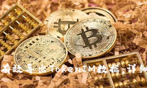 如何有效导出TokenIM数据：详细指南