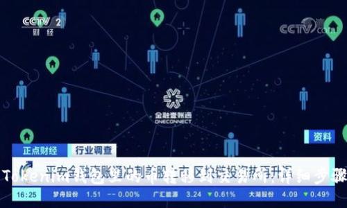 如何将Tokenim钱包里的币转移到交易所：详细步骤与指南
