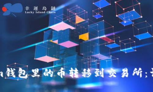 如何将Tokenim钱包里的币转移到交易所：详细步骤与指南