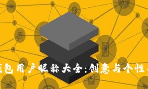 数字货币钱包用户昵称大全：创意与个性并存的选择