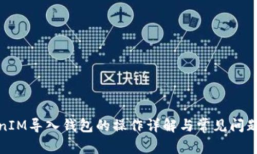 TokenIM导入钱包的操作详解与常见问题解答
