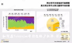如何在Tokenim中修改账户权