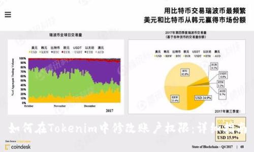 如何在Tokenim中修改账户权限：详细指南