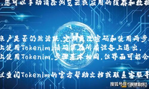 要退出Tokenim，您需要确保按照正确的步骤操作才能安全地退出。以下是一些步骤和建议，供您参考：

### 退出Tokenim的步骤

1. **访问账户设置**：
   - 打开Tokenim应用程序或网站，在登录后找到“账户”或“设置”选项。通常，您可以在右上角找到您的个人资料图标。

2. **找到退出选项**：
   - 在账户设置中，寻找“退出登录”或“登出”的选项。这个选项一般位于设置页面的底部，或者在“安全”或“隐私”标签下。

3. **确认操作**：
   - 点击“退出登录”后，系统可能会要求您确认该操作。确认后，您将正式退出Tokenim。

4. **清除缓存（可选）**：
   - 为了确保您的账户信息更加安全，您可以手动清除浏览器或应用的缓存和数据，尤其是在公共设备上使用Tokenim时。

### 注意事项

- **安全性**：确保在退出后检查您的账户是否仍然活跃。定期更改密码和使用两步验证可以提高安全性。
- **多设备使用**：如果您在多个设备上使用Tokenim，请确保在所有设备上退出。
- **移动应用退出**：如果您是在手机上使用Tokenim，步骤基本相同，但界面可能会有所不同。

如果您在退出过程中遇到任何问题，建议查阅Tokenim的官方帮助文档或联系客服寻求支持。