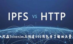 如何在Tokenim上创建EOS钱包