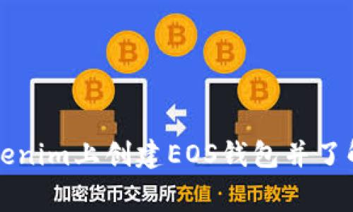 如何在Tokenim上创建EOS钱包并了解相关费用