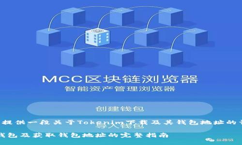 为了更好地帮助您，我将提供一段关于Tokenim下载及其钱包地址的详细内容，包括和关键词。

如何安全下载Tokenim钱包及获取钱包地址的完整指南