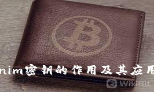 tokenim密钥的作用及其应用解析