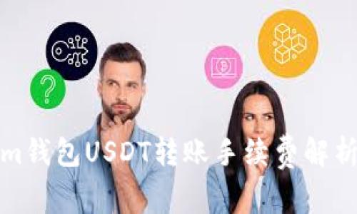 Tokenim钱包USDT转账手续费解析及指南