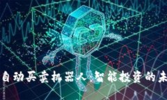 区块链自动买卖机器人：