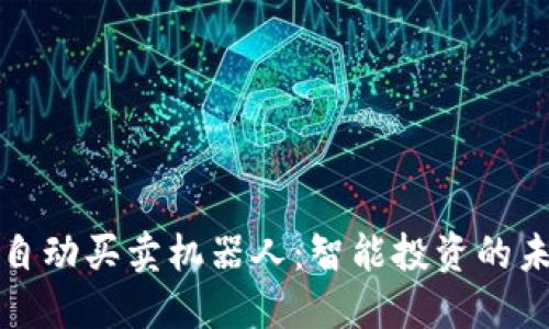 区块链自动买卖机器人：智能投资的未来之路