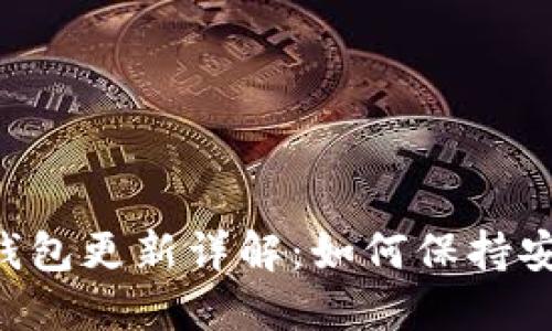 Tokenim钱包更新详解：如何保持安全与稳定