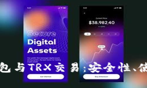 深入解析比特派钱包与TRX交易：安全性、使用技巧及最新动态