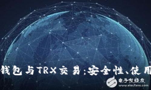 深入解析比特派钱包与TRX交易：安全性、使用技巧及最新动态
