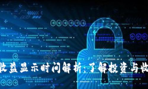 与关键词

Tokenim收益显示时间解析：了解投资与收益的关系
