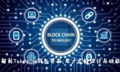 全面解析Tokenim钱包界面：