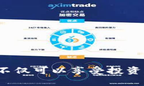 baioti深度解析：2023年最受欢迎的区块链通用钱包/baioti
区块链钱包, 通用钱包, 数字货币/guanjianci

什么是区块链通用钱包？
区块链通用钱包是指可以支持多种数字货币的电子钱包。这些钱包不仅能够存储和管理用户的数字资产，还提供了各种易用的功能，例如发送、接收、交易记录查看等。区块链通用钱包的出现使得用户无需为每一种数字货币创建一个独立的钱包，大大提高了用户的便捷性。

目前，随着区块链技术的不断发展和数字货币的普及，通用钱包的种类也变得越来越多。用户在选择适合自己的通用钱包时，需要考虑钱包的安全性、易用性、支持的数字货币种类、用户评价等多个因素。

当前流行的区块链通用钱包推荐
在众多区块链通用钱包中，以下几款钱包因其功能完善、安全性高以及用户评论好而备受推荐：

strong1. Trust Wallet/strong
Trust Wallet 是 Binance 交易所旗下的一个非常流行的移动钱包应用。它支持众多的区块链资产，包括以太坊及其代币、比特币、波场等。用户可以直接通过钱包进行交易。其简单的用户界面和高安全性使其成为新手用户的理想选择。

strong2. MetaMask/strong
MetaMask 是一个以太坊钱包，它支持连接到多个去中心化应用程序（DApp）。虽然它以以太坊为主，但也可以通过自定义添加其他区块链资产。MetaMask 通过浏览器扩展以及移动应用的方式，使得用户在使用 DApp 时拥有更好的体验。

strong3. Exodus/strong
Exodus 是一款桌面和移动通用钱包，用户可以通过它轻松管理多种数字货币，支持交易功能，拥有用户友好的界面。Exodus 不仅提供安全的私钥管理，还支持内置交易所，可以在钱包内部进行资产交换。

strong4. Atomic Wallet/strong
Atomic Wallet 是一款非托管钱包，用户的私钥由用户自己管理。它支持超过 500 种数字货币并提供了去中心化交易所的功能。通过 Atomic Wallet，用户可以安全地进行资产管理和交易。

strong5. Coinomi/strong
Coinomi 是一款安全性高、支持多种数字资产的通用钱包。它支持超过 1700 种代币且用户界面友好，适合不同层次的用户。Coinomi 提供了多语言支持，并具备强大的隐私保护功能。

使用区块链通用钱包的优势
区块链通用钱包的出现为用户提供了许多优势：

strong集中管理/strong
使用通用钱包，用户可以将不同的数字资产集中管理，省去为每一种数字资产创建独立钱包的麻烦。用户只需记住一个私钥或助记词即可访问和管理所有资产。

strong便捷性/strong
通用钱包通常支持多种交易功能和特性，使得用户在进行交易时更加便捷。用户可以在一个平台上直接进行购买、出售和交换，而无需频繁切换不同钱包。

strong安全性/strong
虽然安全性是数字资产管理中的热门话题，但许多通用钱包都采用了高标准的安全措施，比如多重身份验证、加密存储等，以保护用户的资产免受黑客攻击。

strong实时市场数据/strong
很多区块链通用钱包都提供实时的市场数据，让用户及时了解自己的资产情况，做出更为明智的投资决策。

如何选择合适的区块链通用钱包？
选择合适的区块链通用钱包非常重要，以下几点建议可帮助您做出明智的决定：

strong安全性/strong
在选择钱包时，首先要关注钱包的安全性。确保钱包具备良好的加密技术、双重身份验证功能以及私钥存储的安全策略。

strong支持的数字资产种类/strong
不同钱包支持的数字资产数量和种类各不相同。用户在选择时，需要考虑自己将要管理的资产，以确保选中的钱包能够支持您所拥有的数字货币。

strong用户接口/strong
钱包的用户界面是否友好也是一个重要因素。特别是对数字货币新手来说，一款简单易用的钱包可以显著提高使用体验，减少操作中的错误。

strong客户支持和用户评价/strong
了解钱包的客户支持和用户评价也很关键。可以参考网络上的评论和用户反馈，选择评价较高、服务响应及时的钱包。

strong功能完备/strong
理想的通用钱包应具备基本的功能，比如交易、资产管理、市场数据查询等。如果用户对某些特殊功能有需求，建议提前确认这些功能是否在钱包中提供。

常见问题解答

1. 区块链通用钱包如何保护用户的隐私？
区块链通用钱包在保护用户隐私方面采取了多种措施。首先，用户的私钥通常由用户自己掌控，而非存储在第三方服务器上，这大大降低了被黑客攻击的风险。其次，许多皮革钱包提供隐私保护功能，如无痕交易和隐藏资产。此外，使用区块链技术本身的去中心化特性，使得用户的交易记录不容易被追溯，增加了交易的匿名性。 

然而，用户在使用钱包时仍需注意安全，如不随意向他人透露助记词、不在公共Wi-Fi环境下进行交易等，时刻保持警惕，从而进一步保护隐私。

2. 通用钱包和专用钱包的区别是什么？
通用钱包和专用钱包有几个主要区别。通用钱包是指支持多种数字货币的电子钱包，用户可以在同一个钱包中管理不同的数字资产。相较之下，专用钱包通常仅支持特定的数字货币，例如以太坊钱包只支持以太币及其代币。

通用钱包的优点在于便捷，用户可以在一个应用中管理多种资产，而不需要为每种资产创建单独钱包。然而，这也可能带来一定的安全风险，因为一旦通用钱包出现安全问题，可能影响到所有存储在其中的资产。而专用钱包则可能在安全性上更具优势，因为它们通常用于保护特定资产。

3. 区块链通用钱包的交易费用是如何计算的？
区块链通用钱包的交易费用通常由多种因素决定，包括网络拥堵情况、交易金额、交易优先级设定等。大多数钱包衡量交易费用的方法是通过区块链网络的矿工费用或确认费用。用户在发起交易时可以选择希望付出的费用，付出更高的费用可以提高交易的优先级。

一般情况下，钱包在进行交易时会自动建议一个合理的费用，但用户也可以手动调整以符合自己的需求。在选择钱包时，了解其费用结构是必要的。

4. 使用通用钱包时是否需要备份？
是的，在使用任何类型的钱包时，备份都是非常重要的。通用钱包通常会提供一个助记词或者私钥给用户，以便在需要恢复钱包时使用。

为了避免丢失资产，用户应将这些备份信息妥善保存，最好将其记录在安全的地方，不要仅仅依赖电子形式。此外，定期检查备份的有效性也是一个好习惯，以确保在紧急情况下能顺利恢复钱包。

5. 怎样提升区块链通用钱包的安全性？
要提升区块链通用钱包的安全性，可以从以下几个方面入手：

strong使用强密码/strong
设置强密码是保护钱包的基本步骤。强密码应该包含字母、数字和符号，避免使用个人信息这一类容易被猜测的内容。

strong启用双重身份验证/strong
许多钱包支持双重身份验证功能，启用此功能可以有效增加安全性，即使黑客获得了密码，仍需通过第二道验证才能访问钱包。

strong定期更新软件/strong
确保钱包和相关软件保持最新状态，以避免已知漏洞的攻击。频繁的版本更新通常涉及安全修复，保持更新可以降低风险。

strong安全存储私钥/strong
将私钥存储在安全的离线设备中，例如硬件钱包，能够提供额外的保护层，避免在线攻击。此外，妥善保管助记词，切勿在互联网环境中暴露这些信息。

总结
区块链通用钱包作为管理和存储数字资产的重要工具，在选择时需考虑安全性、便捷性、支持的资产种类等多个因素。通过合理选取和使用通用钱包，用户不仅可以享受投资的便捷，还能够更好地保障个人资产的安全。在这个日益数字化的时代，做好数字资产管理是非常必要的。