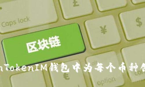 如何在TokenTokenIM钱包中为每个币种创建独立钱包