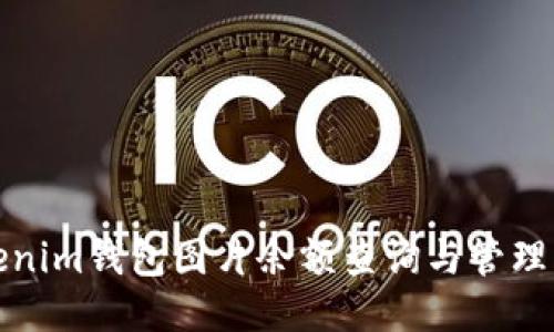 Tokenim钱包图片余额查询与管理指南