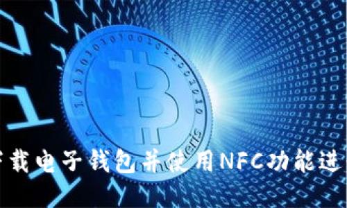 如何下载电子钱包并使用NFC功能进行读取