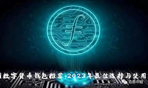 中国数字货币钱包推荐：2023年最佳选择与使用指南