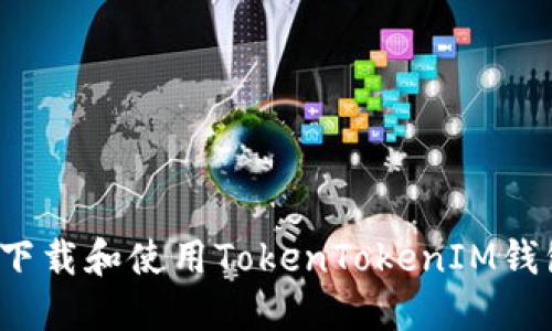如何安全地下载和使用TokenTokenIM钱包？全面指南