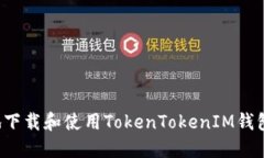 如何安全地下载和使用T