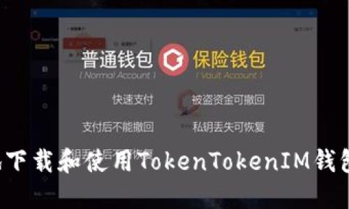 如何安全地下载和使用TokenTokenIM钱包？全面指南