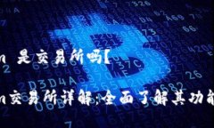 Tokenim 是交易所吗？Token