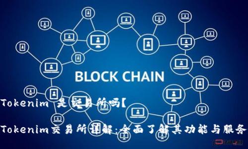 Tokenim 是交易所吗？

Tokenim交易所详解：全面了解其功能与服务