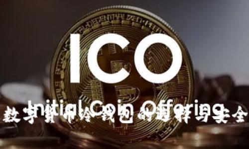 通用数字货币冷钱包的选择与安全指南