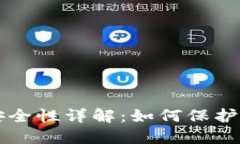 虚拟币钱包安全性详解：