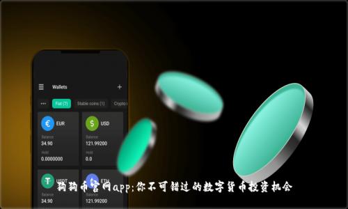 狗狗币官网app：你不可错过的数字货币投资机会
