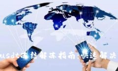 Tokenimusdt冻结解冻指南：快