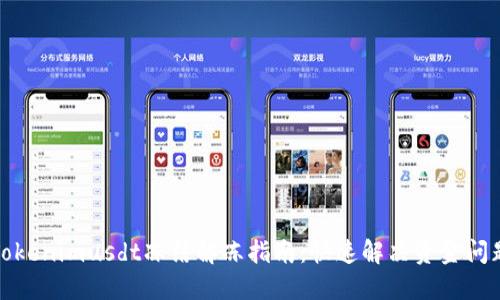 Tokenimusdt冻结解冻指南：快速解决资金问题