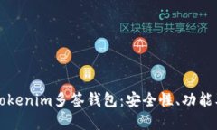 深入了解Tokenim多签钱包：