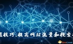 掌握技巧，提高网站流量