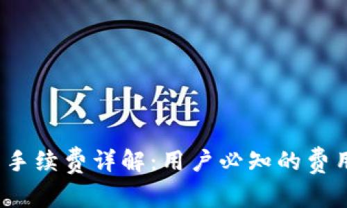 Tokenim AE钱包手续费详解：用户必知的费用结构与省钱技巧