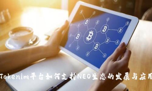 Tokenim平台如何支持NEO生态的发展与应用
