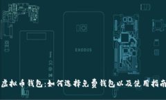 虚拟币钱包：如何选择免